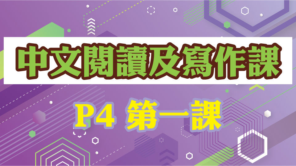 M000065 現代小學士 中文閱讀及寫作課 小四 第一課 中文 P4
